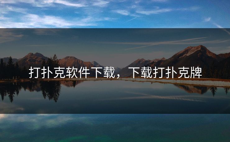 打扑克软件下载，下载打扑克牌