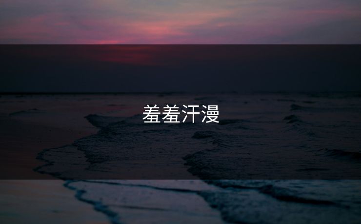 羞羞汗漫