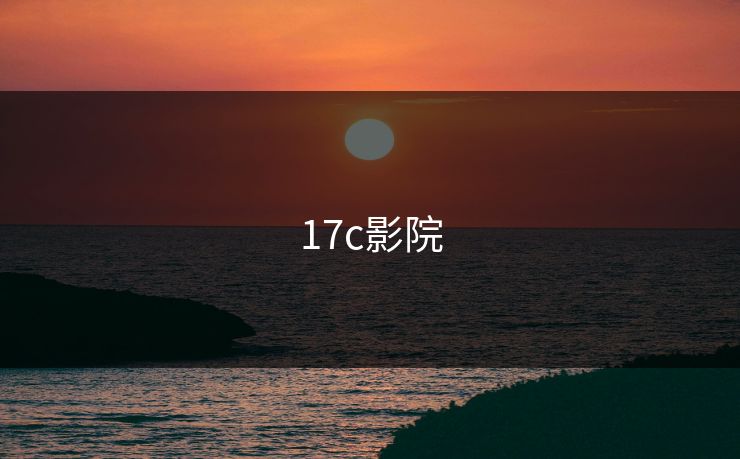 17c影院