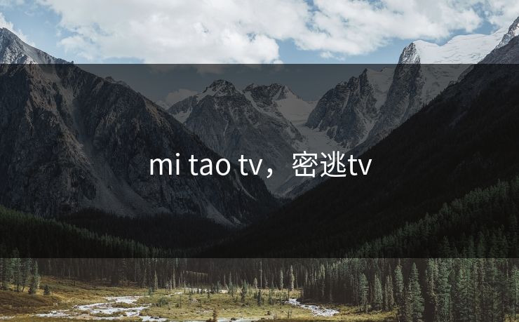 mi tao tv，密逃tv