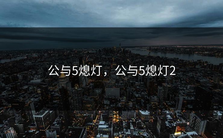 公与5熄灯，公与5熄灯2